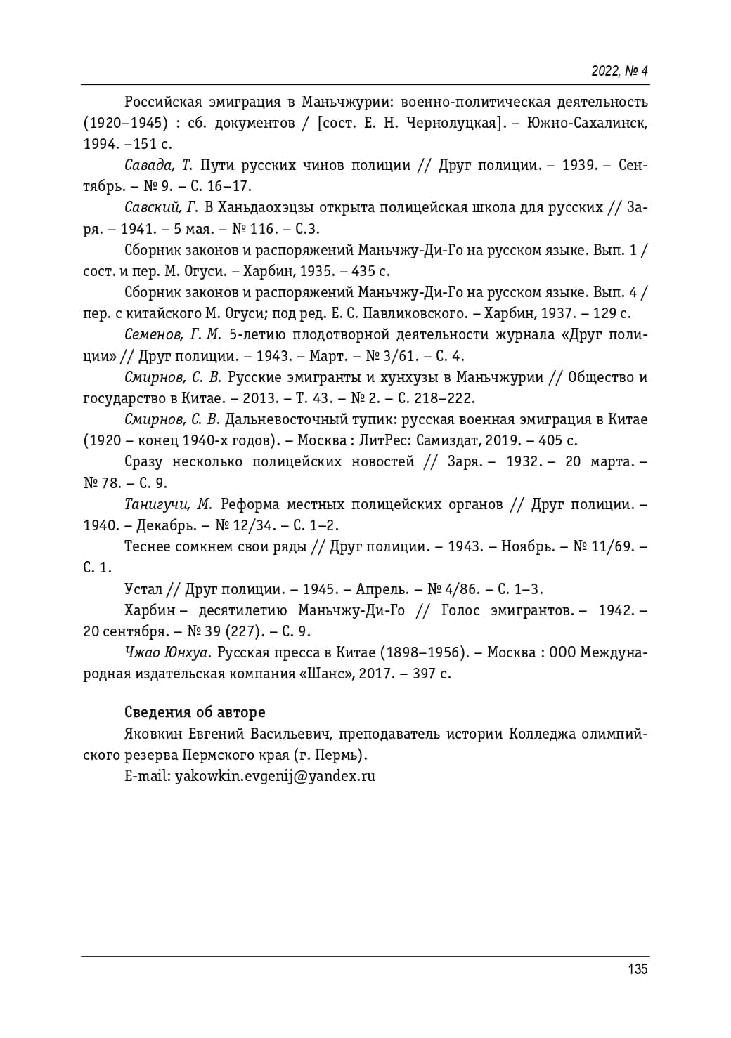 Подготовка и деятельность русских чинов маньчжурской полиции, 1932 - 1945 гг. Яковкин Евгений Васильевич_page-0015.jpg