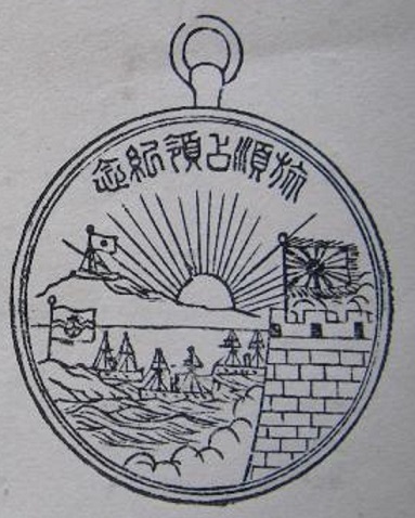 Port  Arthur Capturing  Commemorative Badge旅順占領記念章.jpg