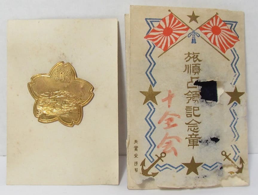 Port Arthur Capturing Commemorative  Badge 旅順占領記念章.jpg
