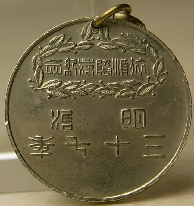 Port Arthur  Fall Commemorative Badge 明治三十七年旅順没落記念章.jpg