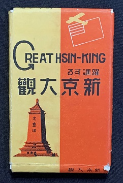 Postcard series Great Hsinking 躍進する新京大観.jpg