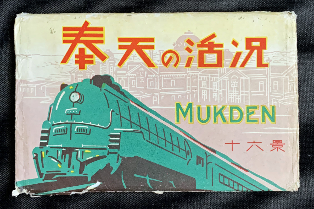 Postcard series Mukden is Booming 奉天の活況.jpg