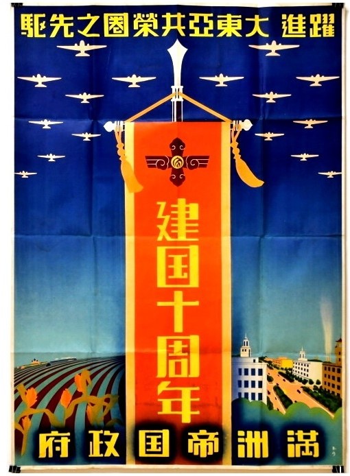 満州 ポスター 建国十周年 躍進大東亜共栄圏之先駆 戦闘機.jpg