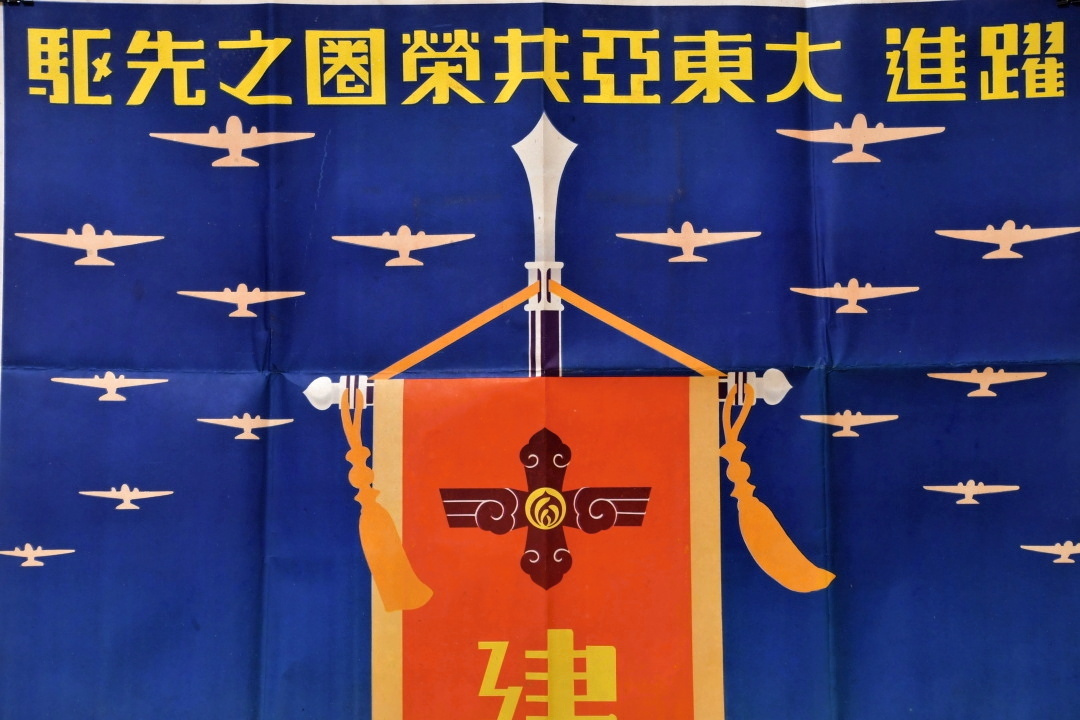 満州ポスター 建国十周年 躍進大東亜共栄圏之先駆 戦闘機.jpg