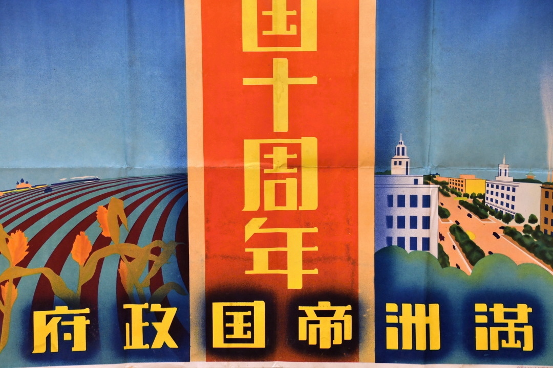 満州 ポスター 建国十周年  躍進大東亜共栄圏之先駆 戦闘機.jpg
