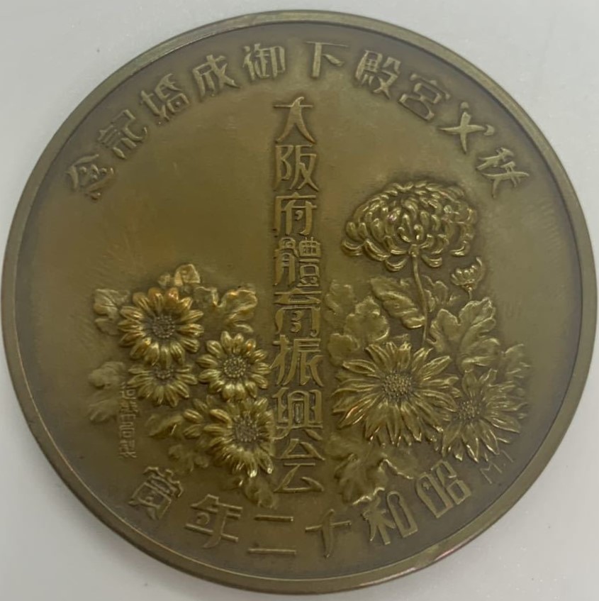 Prince Chichibu Marriage Commemorative Medal (2).jpg