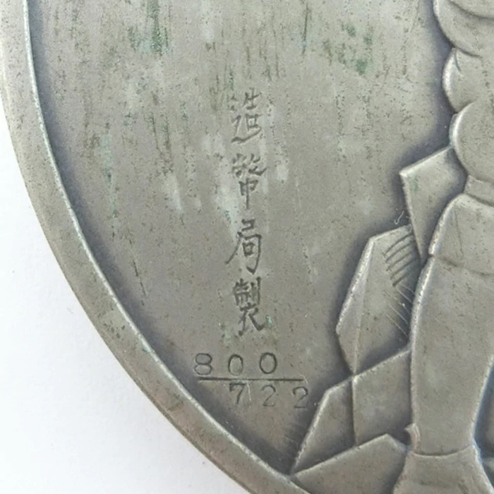 Prince Chichibu Marriage Commemorative Medal from the Ministry of Finance秩父宮殿下御成婚記念大蔵省牌.jpg