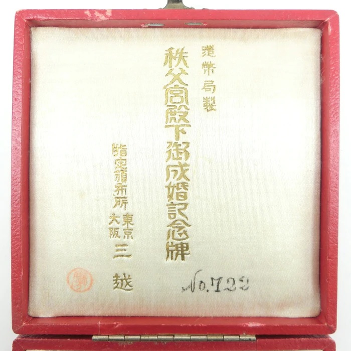 Prince Chichibu Marriage Commemorative Medal from the Ministry  of Finance 秩父宮殿下御成婚記念大蔵省牌.jpg