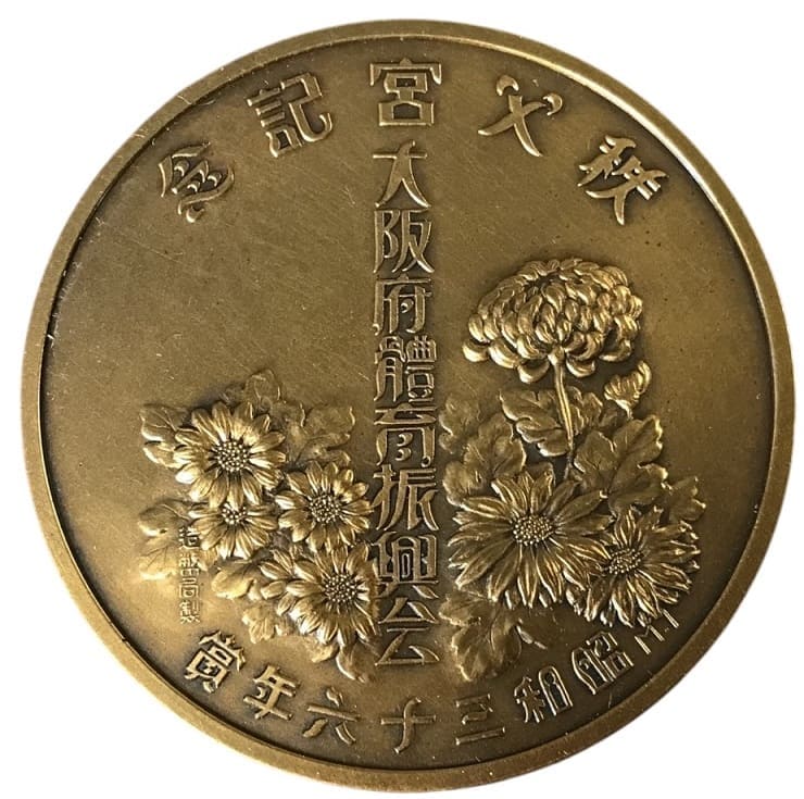 秩父宮殿下御成婚記念 Prince  Chichibu Marriage Commemorative Medal.jpg
