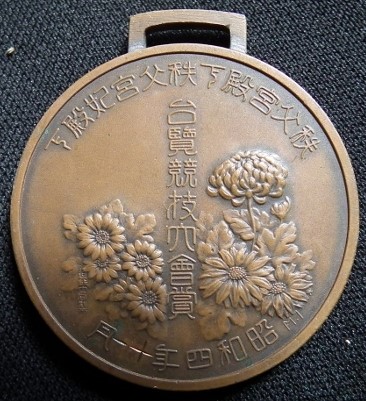 Prince Chichibu Marriage  Tenranjiai Tournament Award Watch Fob.jpg