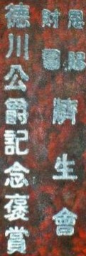 徳川公爵記念褒賞 - Prince Tokugawa Commemorative Reward-..jpg