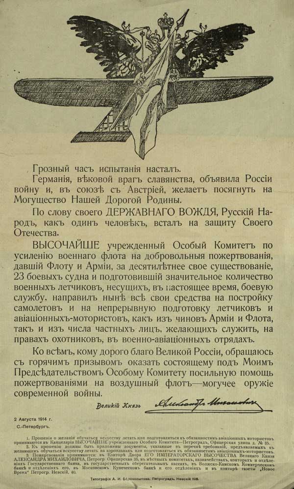 Призыв «Особого Комитета по усилению воздушного флота» к пожертвованиям на воздушный флот. 2 августа 1914 г.jpg