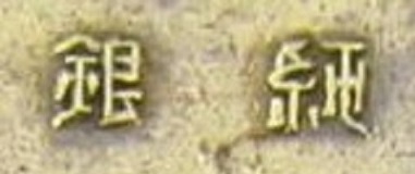 純銀 - Pure Silver.jpg