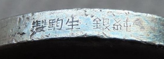 純銀 - Pure Silver生駒製 - Made by Ikoma.jpg