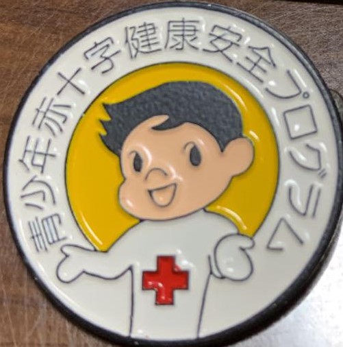 日本青少年赤十字健康安全プログラム.jpg
