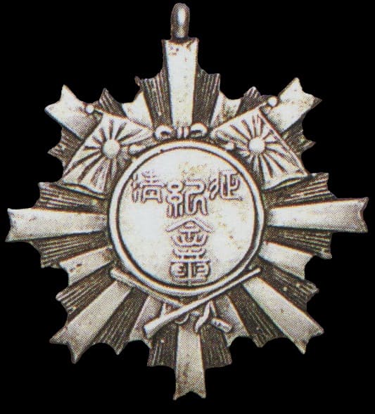 Qing Conquest  Commemorative Medal 征清紀念章.jpg