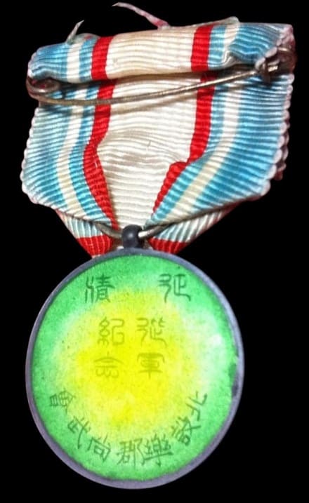 Qing Conquest Kitashitara District Shobukai  Military Service Commemorative Medal.jpg