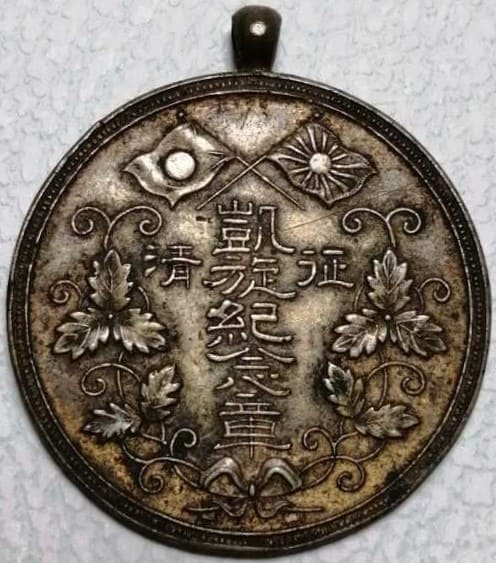 Qing Conquest Triumphal Return Commemorative Medal.jpg
