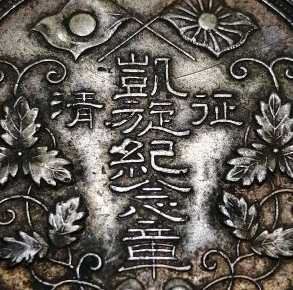 Qing Conquest  Triumphal Return Commemorative Medal.jpg