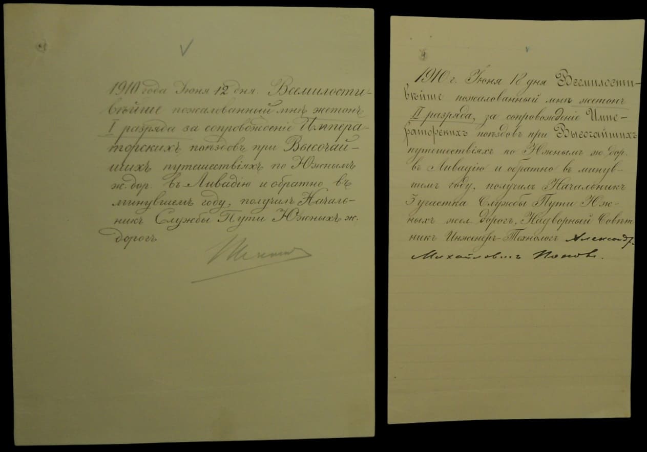 Расписка в получении жетонов 1 и 2 разряда за сопровождение Императорских поездов, 1910 г.jpg
