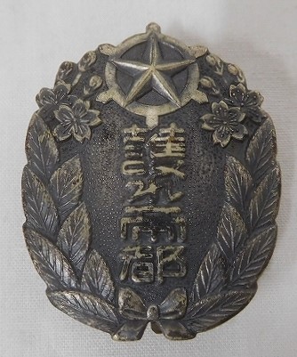 第三回 防空演習参加章 護れ帝都 豊島区防護団徽章.jpg 第三回 防空演習参加章 護れ帝都 豊島区防護団徽章.jpg