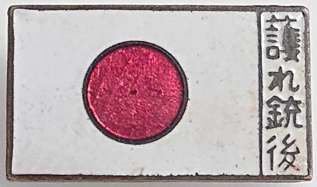 護れ銃後 Protect the Homefront Badge.jpg