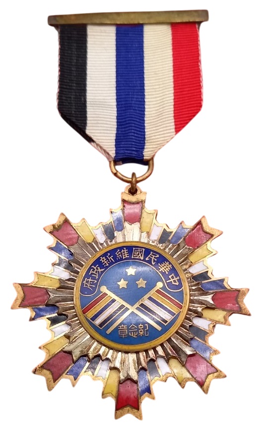 Reformed Government of the Republic of China Commemorative Medal.jpg