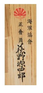 正會員秋野源四郎  Regular Member Akino Genshirō.jpg