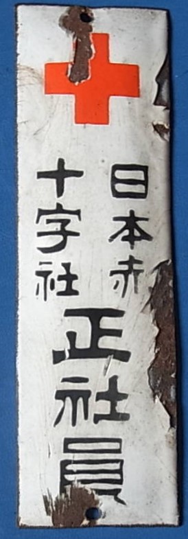 Door Plaques of Japanese Red Cross Society/日本赤十字社章表札