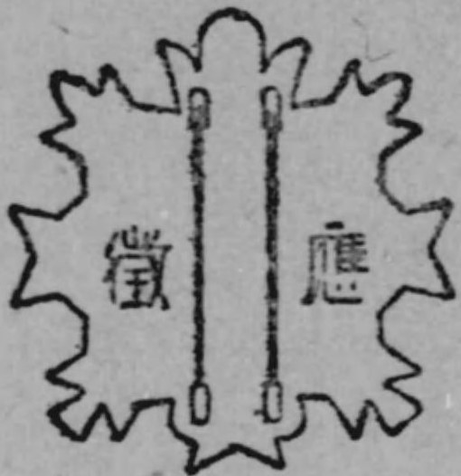 應徴章 -Requisitioned Worker Badge.jpg