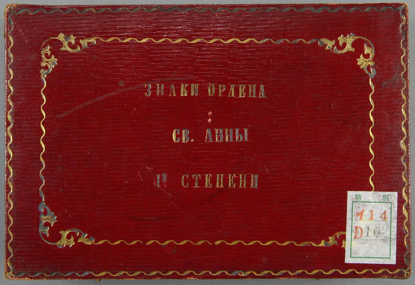 Russian Order  for Non-Christians  of Marquess  Okuma Shigenobu.jpg