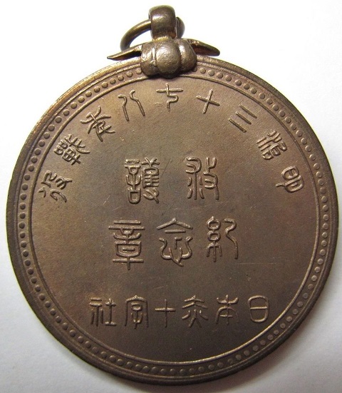 Russo-Japanese  War Relief Commemorative Medal of Japanese Red Cross Society.JPG