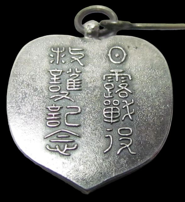 Russo-Japanese War Relief Commemorative  Watch Fob.jpg