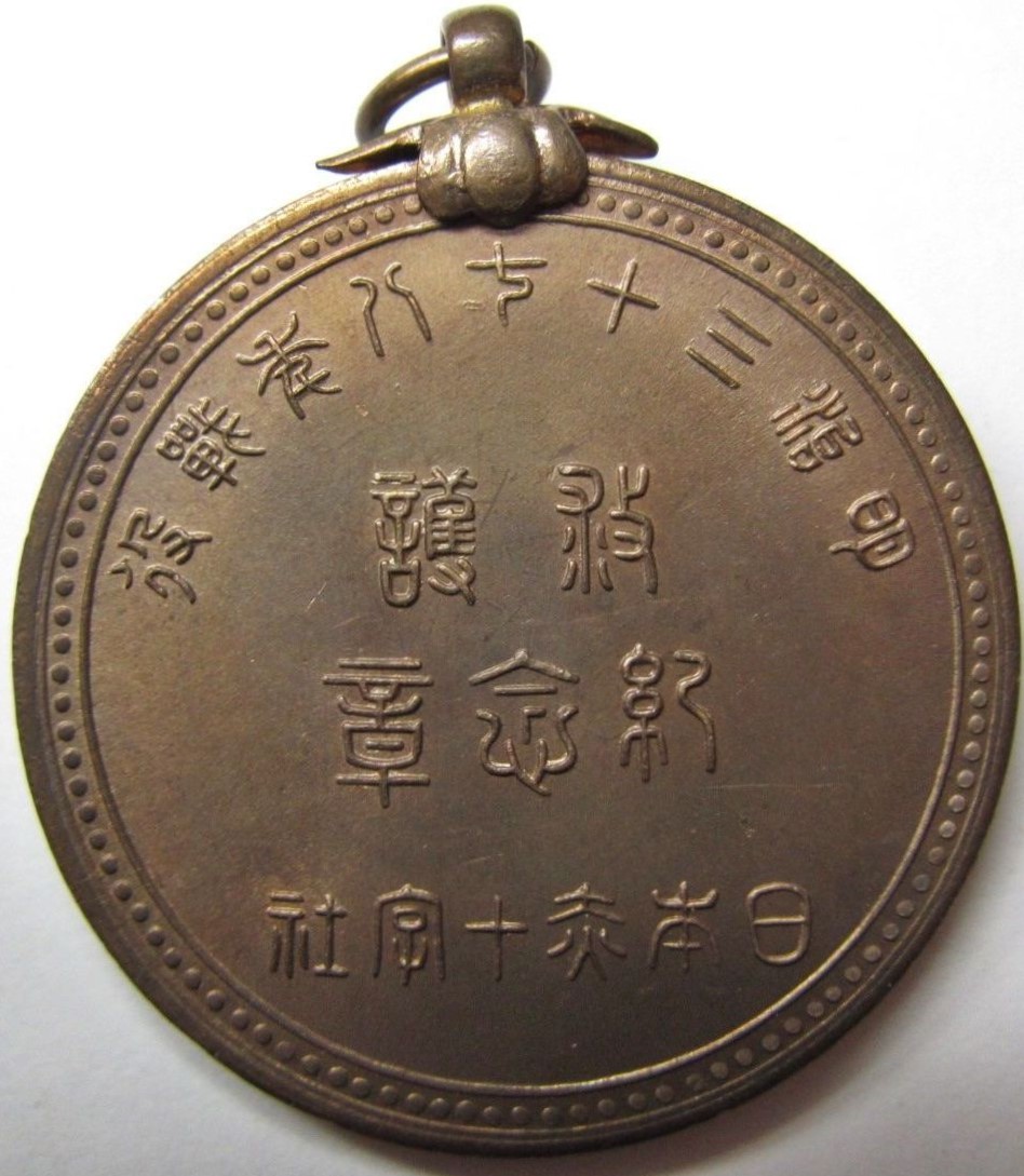 Russo-Japanese  War Relief Medal of Japanese Red Cross Society.JPG Russo-Japanese  War Relief Medal of Japanese Red Cross Society.JPG