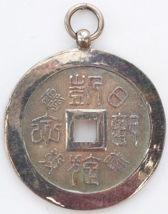 Russo-Japanese War Triumphal  Return Commemorative Coin-Shaped Watch fob 日露戰役凱旋紀念章.jpg
