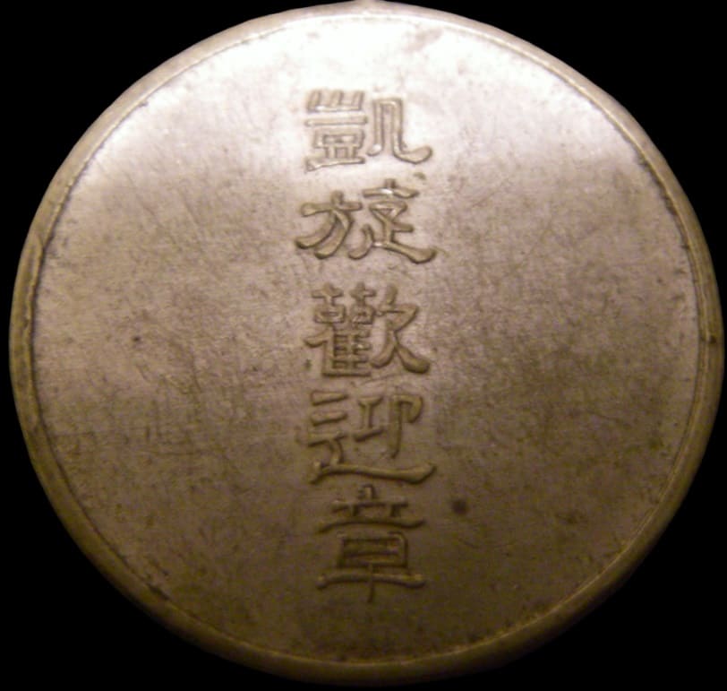 Russo-Japanese War Triumphal  Return Commemorative Watch Fob.jpg