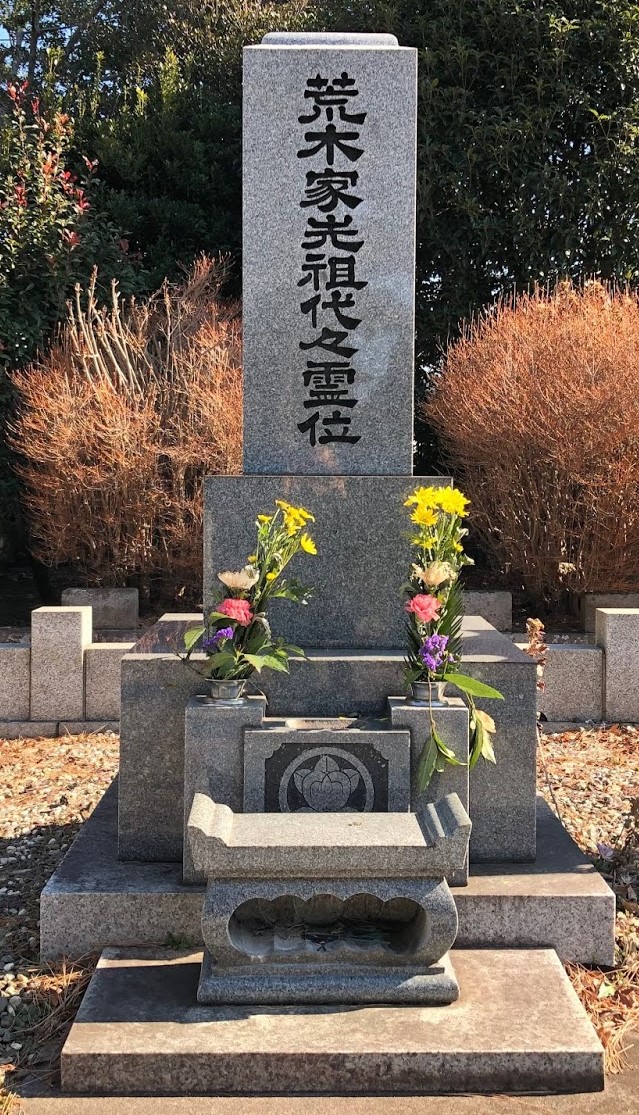 Sadao Araki grave (Tama Cemetery, Fuchū, Tokyo).jpg