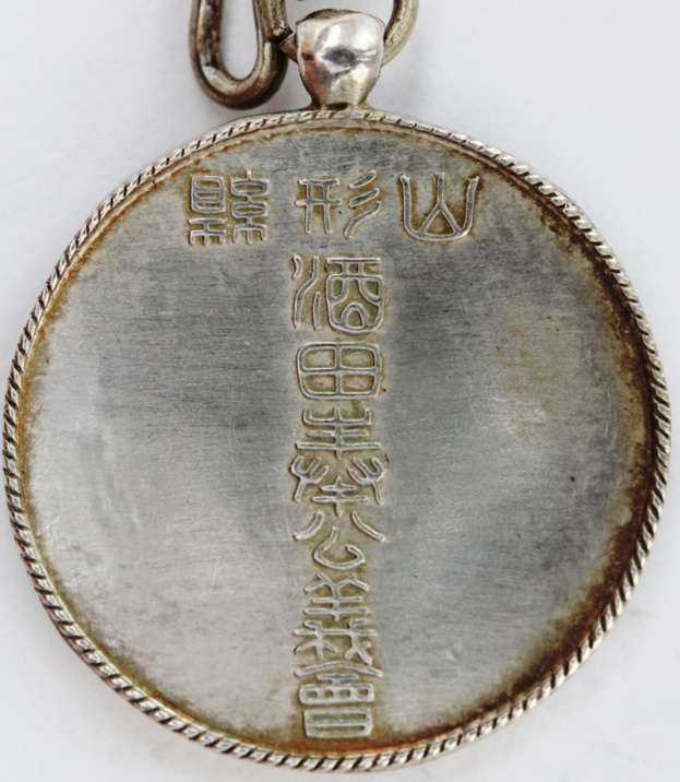 Sakata City  Volunteer Service Association 1904-05 War Commemorative Watch Fob.jpg