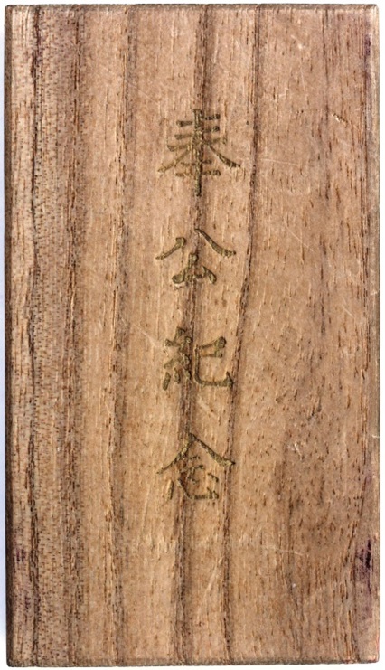 Sakata City Volunteer Service Association 1904-05 War  Commemorative Watch Fob.jpg