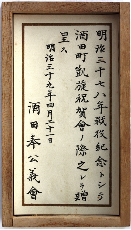 Sakata City Volunteer Service Association 1904-05 War Commemorative Watch  Fob.jpg