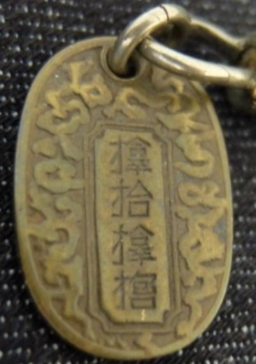 サムハラ　メダル　平本誠　懐中時計の鎖付き.jpg