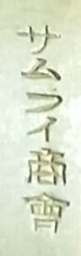 Samurai Shokai Trading Co. サムライ商會.jpg