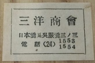 三洋商會 Sanyo Shōkai.jpg
