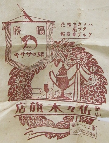 Sasaki Flag Store, Okayama 佐々木旗店.jpg