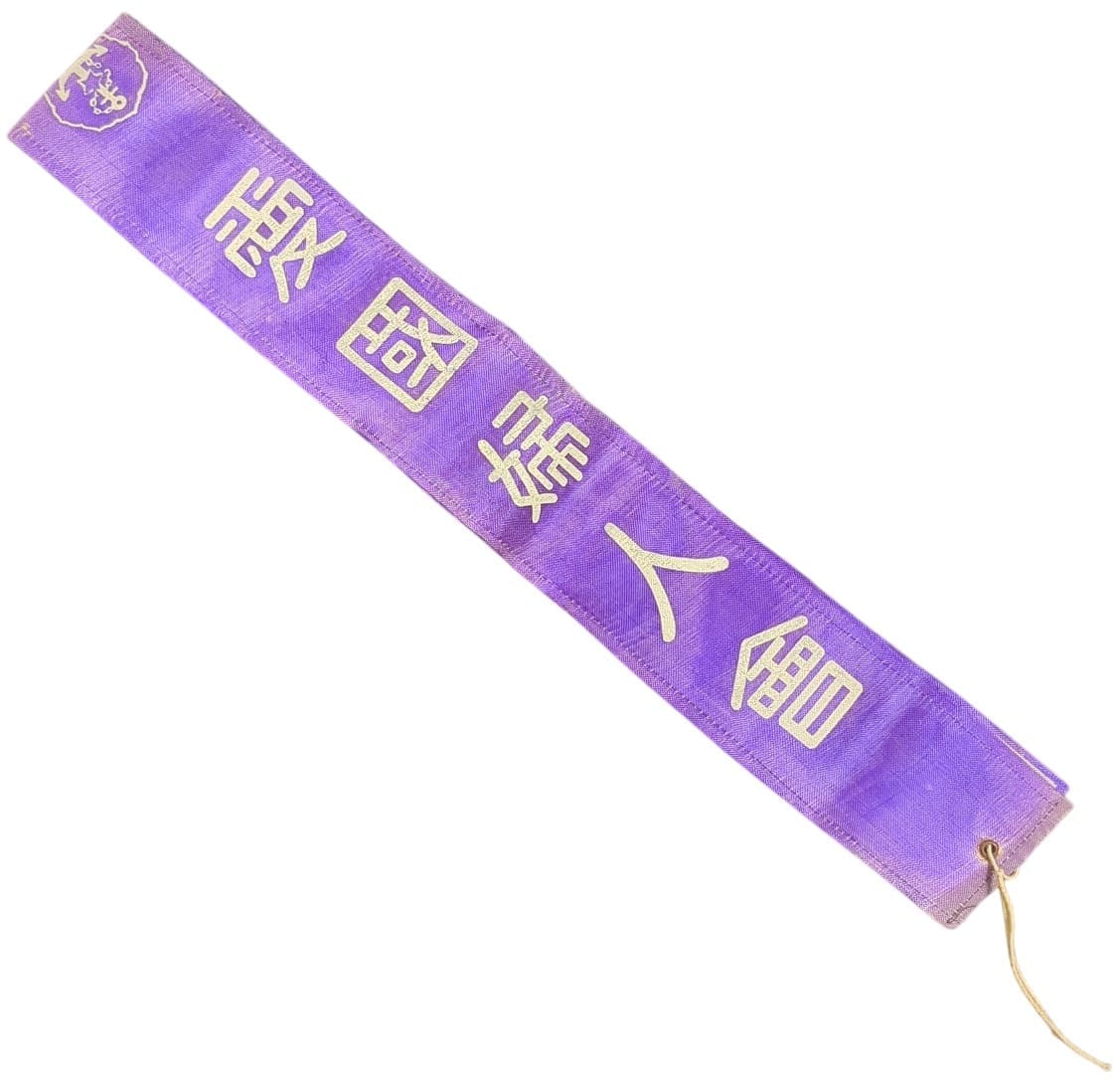 Sash of Greater Japan Women's Patriotic Association.jpg