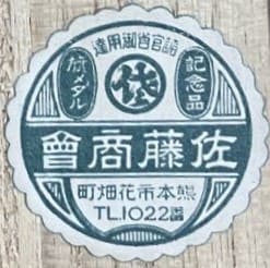 Sato Shokai 佐藤商會.jpg