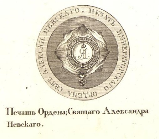 Seal of the Order of St. Alexander Nevsky and Seal of the Order of St. Anne. Sheet 17 from the Charter  of Emperor Paul I, on Orders..jpg