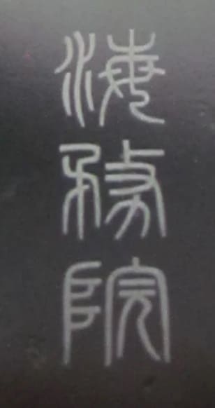 船員勤勞章 Seaman's Diligence  Badge and additional inscription 海務院.jpg
