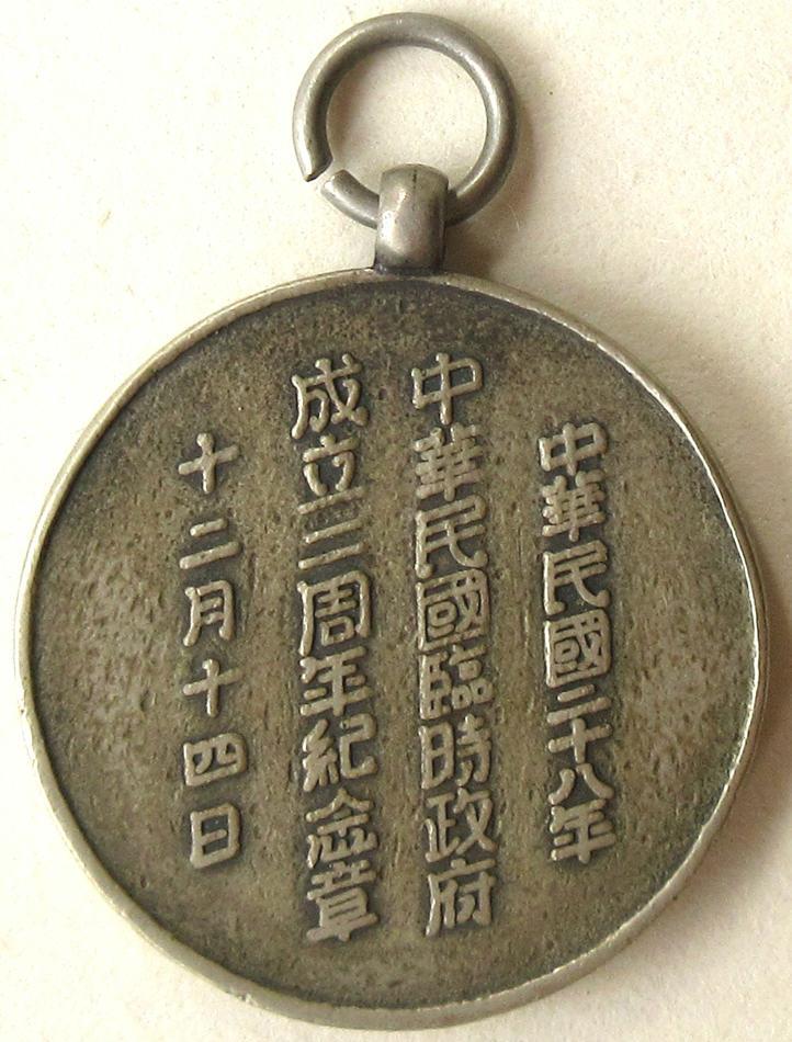 Second Anniversary of China Provisional  Government Badge.jpg