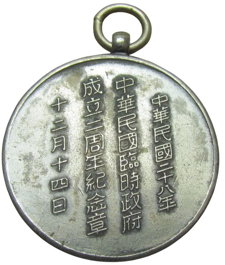 Second Anniversary of China Provisional Government Badge.jpg